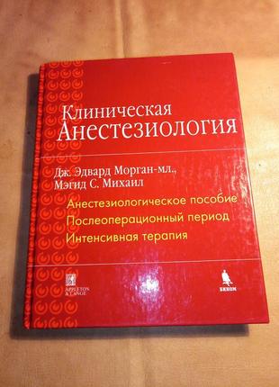 Клінічна анестезіологія морган3 фото