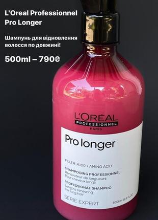 Шампунь l'oréal professional pro longer