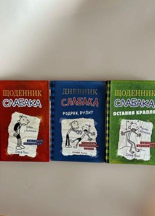 Щоденник слабака2 фото