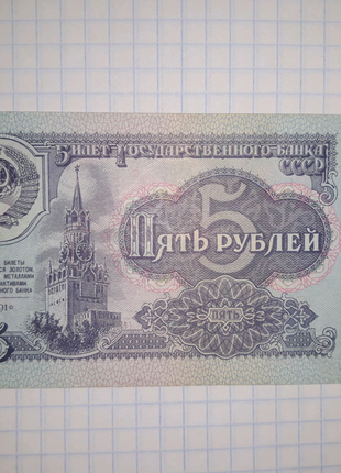 5 рублів 1991 року