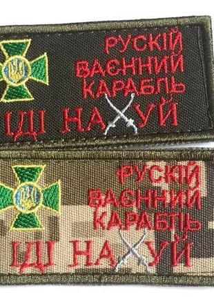 Шеврони «руський військовий корабель іди на...»1 фото