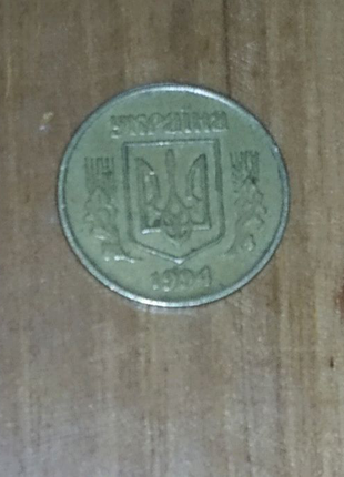 25 копійок 1994 року2 фото