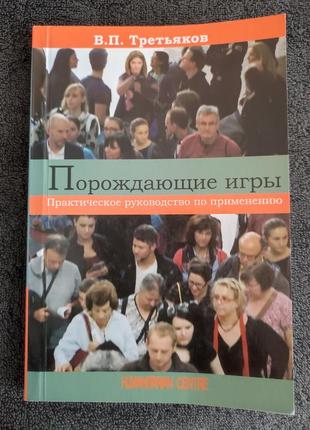 Виталий третьяков. порождающие игры. практическое руководство по применению.