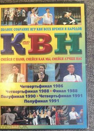 Рідина!!! 4 диски dvd квн -1986-1991 (з повного збору і...