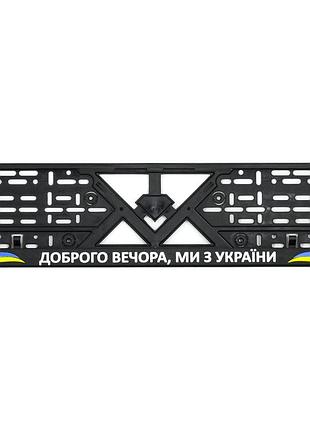 Рамка номера (доброго вечора ми з україни)