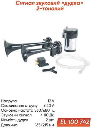 Сигнал "дудка" 12v черный - elegant (el 100 742)