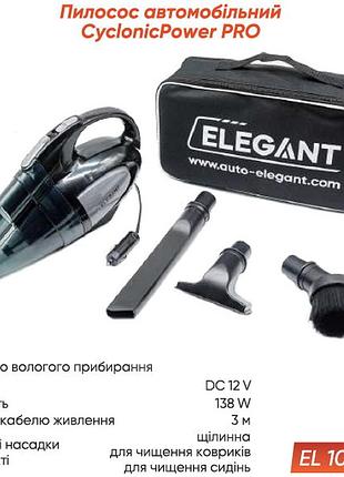 Пылесос автомобильный - elegant (el 100 235)