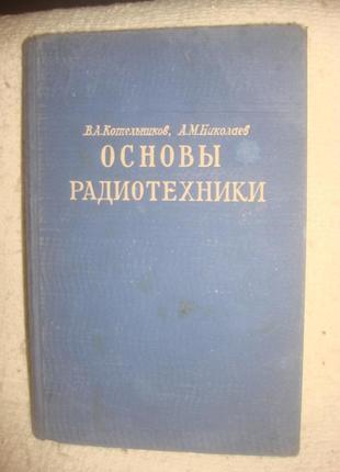 Книга.родіотехніка.електроніка. вершки. електрична