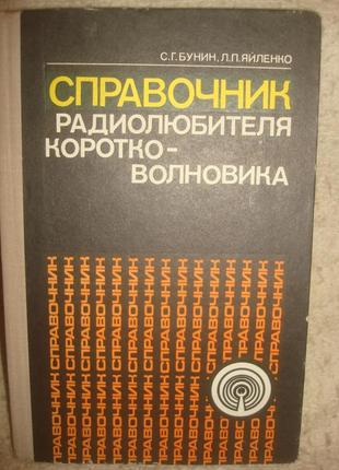 Книга посібник радіолюбителя коротко-тривовика.