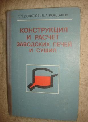 Книга.  конструкція й розрахунок заводських печей і сушив.