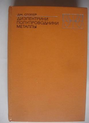 Книга напівпровідники діелектрики метали дж .слэтер2 фото