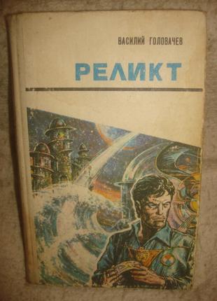 Книга василій головачель релікт