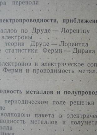 Книга напівпровідники діелектрики метали дж .слэтер14 фото