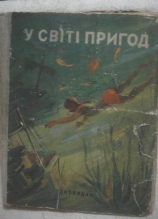 Книга    у  світі  пригод  .1957 год  приключения . фантастика