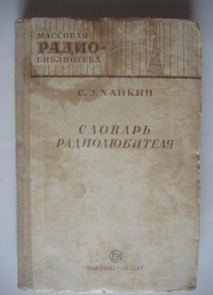 Книга словач радіолюбленця 1952 рік