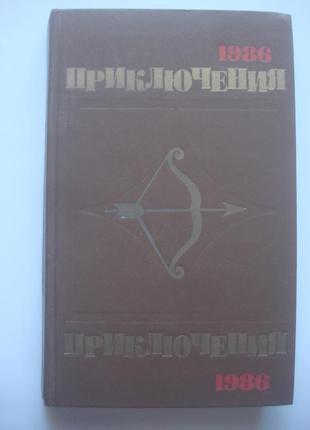 Книга серія пригоди — 86