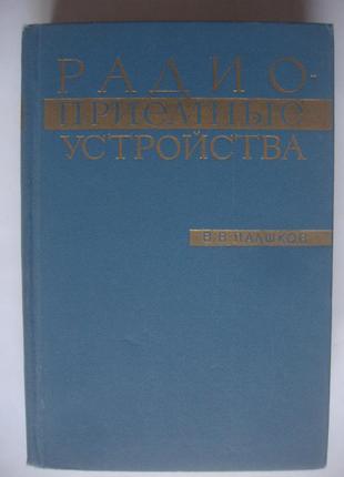 Книга радіоприймані пристрої в. в. паликів