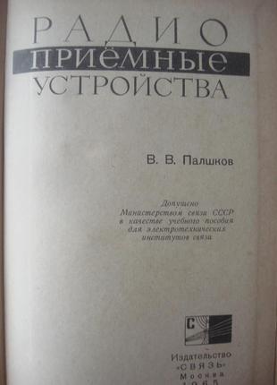 Книга радіоприймані пристрої в. в. паликів7 фото