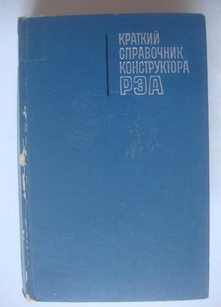 Книга короткий довідник конструктора реа