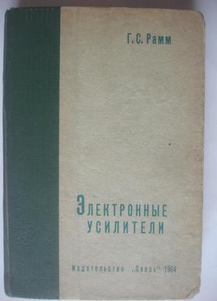 Книга г . с . рамм . електронні підсилювачі