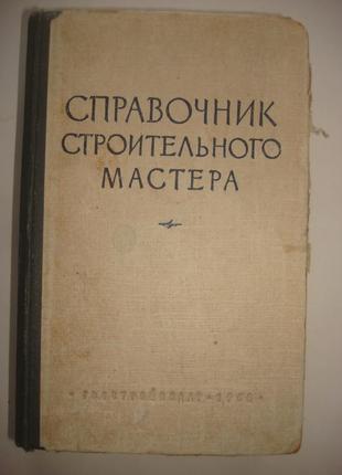 Книга довідник будівельного майстра