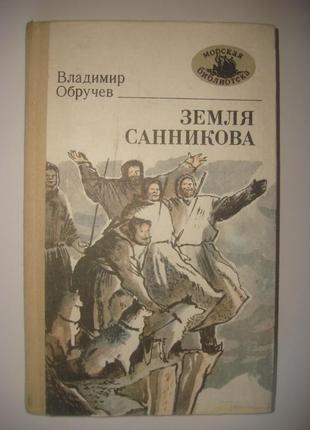 Книга володимир обручивши земля санникова. морська бібліотека