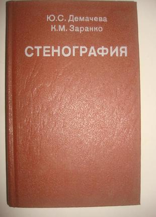 Книга підручник стенографія