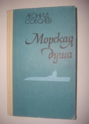 Книга леонід. співболів морська душа. розповіді про море.пригоди