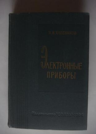 Книга електронні прилади хлібників