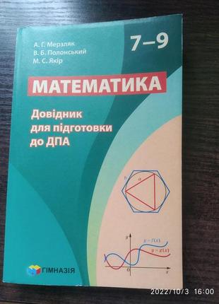 Дпа 9 клас мерзляк полонський якір , довідник 7-9 клас