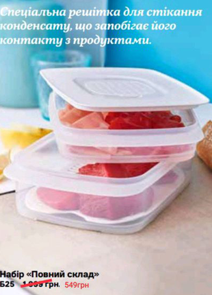 Повний склад tupperware