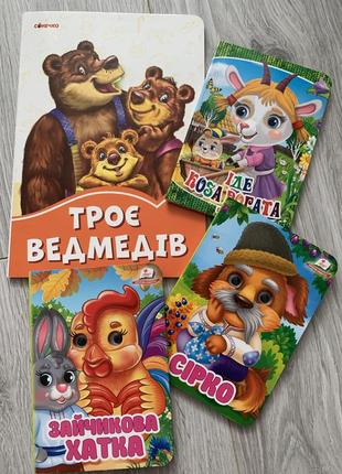 Дитячі книжки, казки для малюків