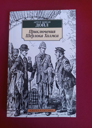 Приключения шерлока холмса-артур конан дойл