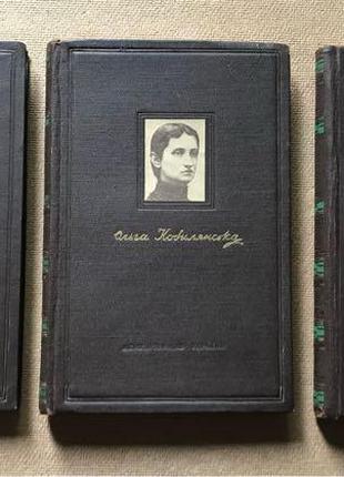 Ольга кобилянська вибрані твори у трьох томах. 1952 р.  тираж 30