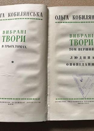 Ольга кобилянська вибрані твори у трьох томах. 1952 р.  тираж 3015 фото