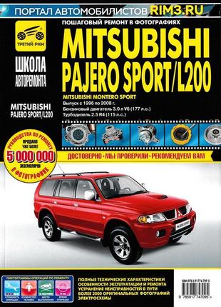 Mitsubishi pajero sport / montero / l200. керівництво по ремонту