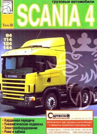 Scania 4. керівництво по ремонту. книга. том3.