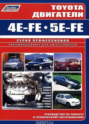 Книга: двигуни toyota 4e-fe / 5e-fe. керівництво по ремонту.