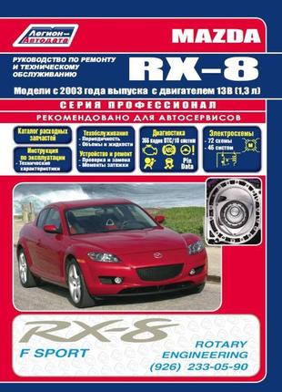 Mazda rx-8. керівництво по ремонту та експлуатації книга