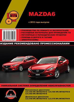 Mazda 6 (мазда 6). керівництво по ремонту та експлуатації. книга