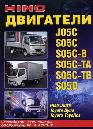 Двигуни hino j05c / s05c / s05d. керівництво по ремонту. книга.