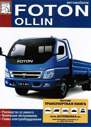 Foton ollin (фотон оллін). керівництво по ремонту. книга