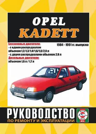 Книга: opel kadett е (опель кадет е). керівництво по ремонту.