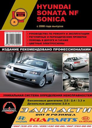 Hyundai sonata nf / sonica. керівництво по ремонту. книга