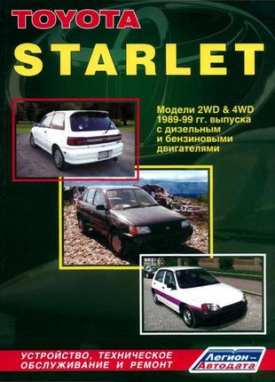 Toyota starlet. керівництво по ремонту та експлуатації. книга
