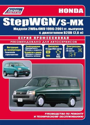 Honda stepwgn / s-mx. керівництво по ремонту та експлуатації книг