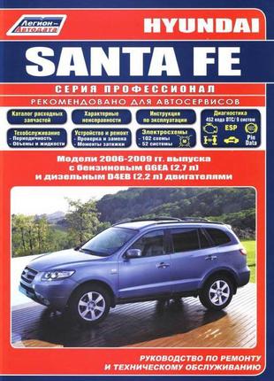 Hyundai santa fe. керівництво по ремонту та експлуатації. книга