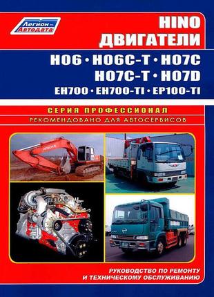 Двигуни hino h06c / h07c. керівництво по ремонту.