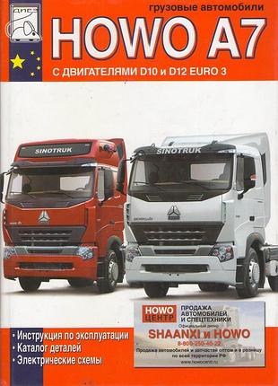 Howo a7 (хово а7). інструкція з експлуатації. книга