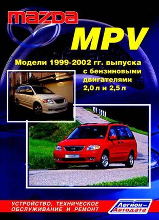 Mazda mpv. керівництво по ремонту та експлуатації. книга